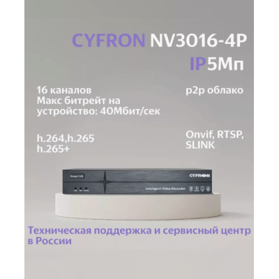 Сетевой IP видеорегистратор Cyfron NV3016-4P, 5 Мп, 16 каналов, 1 HDD, PoE, изображение 4 от магазина Брами Маркет Сетевой IP видеорегистратор Cyfron NV3016-4P, 5 Мп, 16 каналов, 1 HDD, PoE, изображение 4