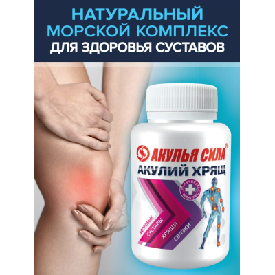 Акулья сила акулий хрящ от боли в суставах 60 капсул по 0,5 гр, изображение 2