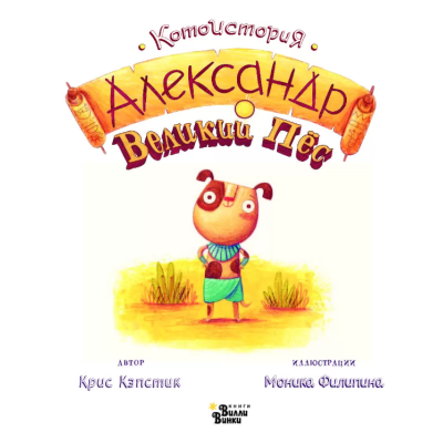 Крис Кэпстик: Александр Великий Пёс, изображение 4