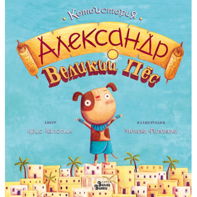 Крис Кэпстик: Александр Великий Пёс