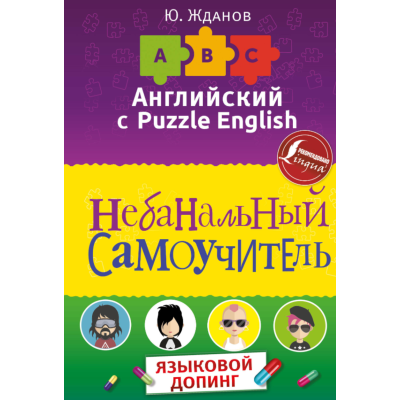 Юрий Жданов: Английский язык. Небанальный самоучитель