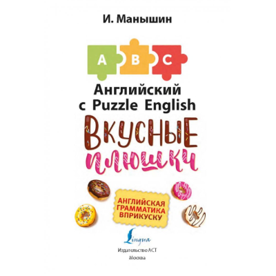 Илья Манышин: Английский язык. Вкусные плюшки, изображение 3