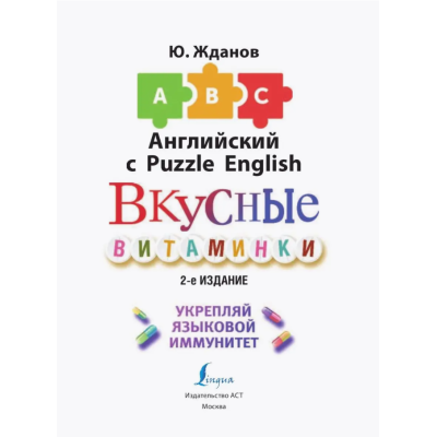 Юрий Жданов: Английский язык. Вкусные витаминки. Укрепляй языковой иммунитет, изображение 3
