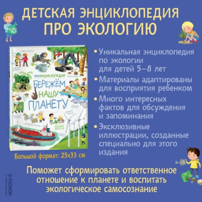 Барсотти Элеонора: Бережем нашу планету. ЭкоЭнциклопедия (РОСМЭН), изображение 2