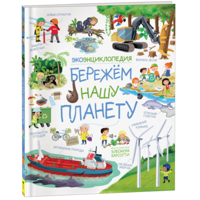 Барсотти Элеонора: Бережем нашу планету. ЭкоЭнциклопедия (РОСМЭН)