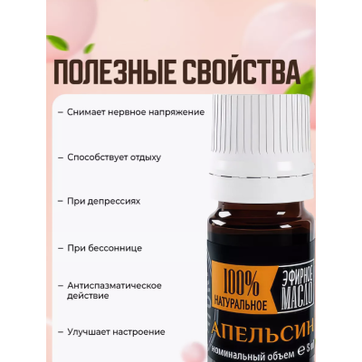 Масло эфирное апельсина 5 мл. Крымские масла, изображение 7