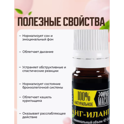 Эфирное масло "Крымские масла" ИЛАНГ-ИЛАНГ, 5 мл., изображение 10