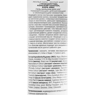 Акулья сила - акулий жир+троксерутин конский каштан кора ивы гель-бальзам для ног 100 мл, изображение 9