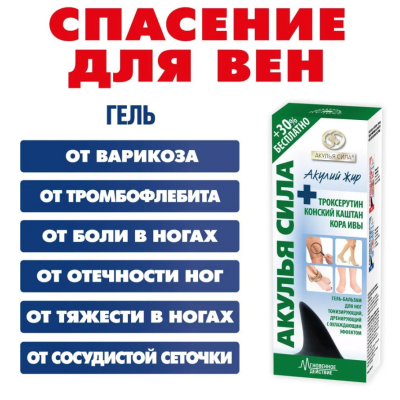 Акулья сила - акулий жир+троксерутин конский каштан кора ивы гель-бальзам для ног 100 мл, изображение 3