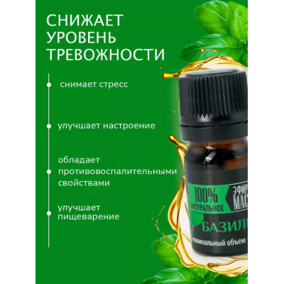 Эфирное масло "Крымские масла" БАЗИЛИК, 5 мл, изображение 3