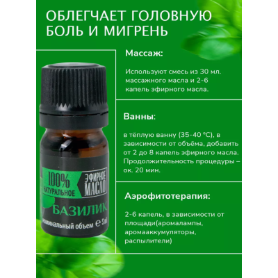 Эфирное масло "Крымские масла" БАЗИЛИК, 5 мл, изображение 5