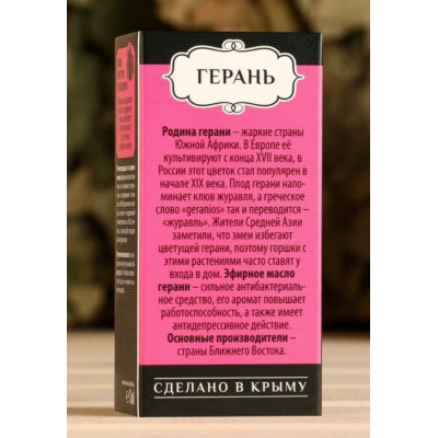 Эфирное масло "Крымские масла" ГЕРАНЬ, 5 мл, изображение 8