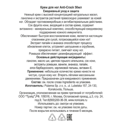 Крем для ног Foot Cream Anti-Crack 	Крем для ног Foot Cream Anti-Crack