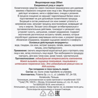 Мицеллярная вода Micellar Fluid