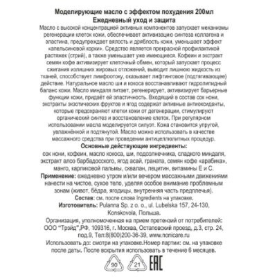 Моделирующие масло с эффектом похудения Modeling Body Butter