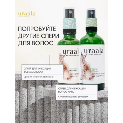 Натуральный спрей лак для фиксации волос Light URAALA 100 мл, изображение 4