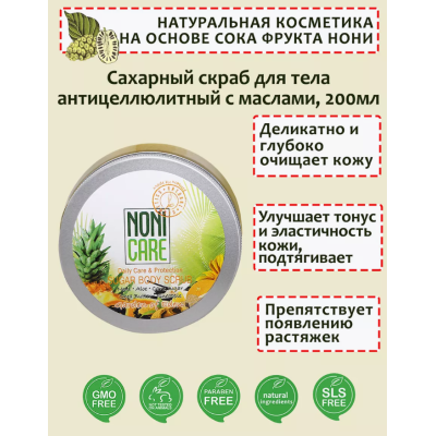 Сахарный скраб NONICARE для тела c АНА–кислотами - Sugar Body Scrub 200 мл, изображение 5 от магазина Брами Маркет Сахарный скраб NONICARE для тела c АНА–кислотами - Sugar Body Scrub 200 мл, изображение 5