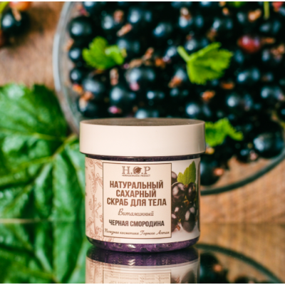 Скраб для тела сахарный "ЧЕРНАЯ СМОРОДИНА" витаминный
