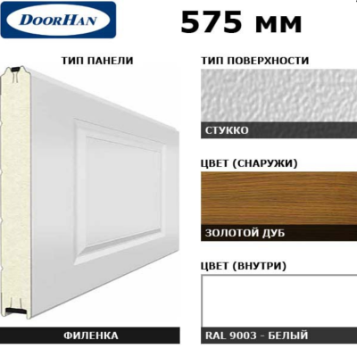Панель 575мм Нфиленка260/Нстукко GOLDEN OAK (Золотой дуб)/белая (RAL9003), 3F260/S00-GLK/9003, Цвет: золотой дуб (GOLDEN OAK)
