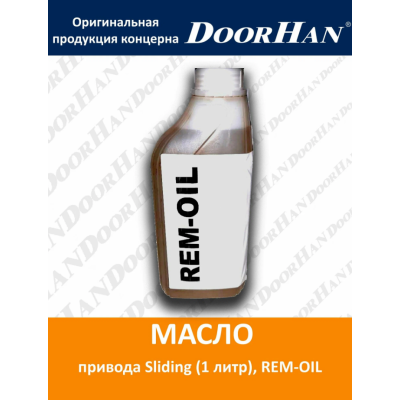 DoorHan REM-OIL масло для приводов Sliding, изображение 2