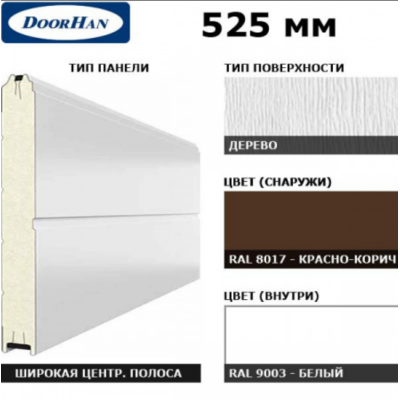 DoorHan 15D00/S00-8017/9003: панель 525мм Ндерево/Нстукко красно-корич (RAL8017)/бел(RAL9003) с широкой центральной полосой, Цвет: красно-коричневый