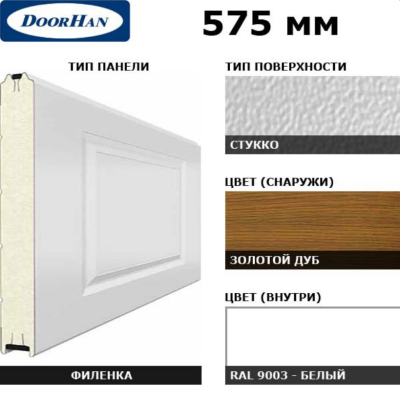 DoorHan 3F230/S00-GLK/9003: панель 575 мм Нфиленка230/Нстукко GOLDEN OAK (Золотой дуб)/белая(RAL9003), Цвет: золотой дуб (GOLDEN OAK)