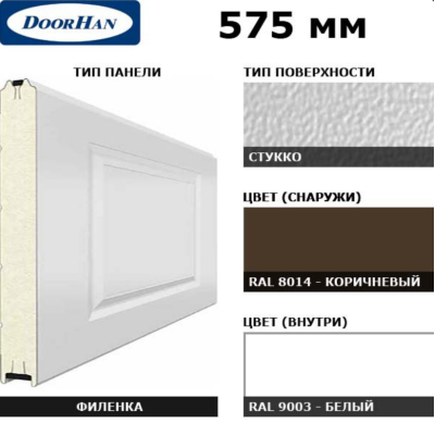 DoorHan 3F230/S00-8014/9003: панель 575 мм Нфиленка230/Нстукко коричневый (RAL8014)/белая (RAL9003), Цвет: коричневый, изображение 2