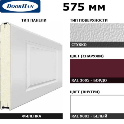 DoorHan 3F230/S00-3005/9003: панель 575 мм Нфиленка230/Нстукко бордовый (RAL3005)/белая (RAL9003), Цвет: бордовый
