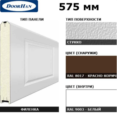 DoorHan 3F230/S00-8017/9003: панель 575 мм Нфиленка230/Нстукко красно-коричневый (RAL8017)/белая (RAL9003), Цвет: красно-коричневый
