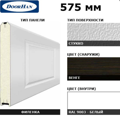 DoorHan 3F230/S00-WNG/9003: панель 575 мм Нфиленка230/Нстукко WENGE (Венге)/белая (RAL9003), Цвет: венге