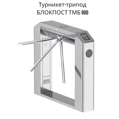 Турникет-трипод БЛОКПОСТ ТМБ 900