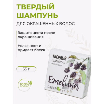 Green Era Твердый шампунь для окрашенных волос натуральный защита цвета и сияющий блеск, ЕЖЕВИКА, изображение 3
