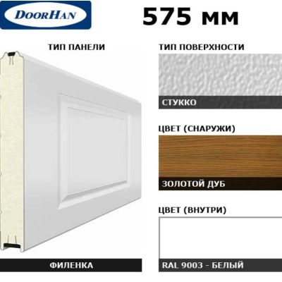 Панель 575мм Нфиленка300/Нстукко GOLDEN OAK (Золотой дуб)/белая (RAL9003), 3F300/S00-GLK/9003, Цвет: золотой дуб (GOLDEN OAK)