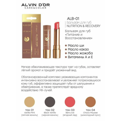 ALVIN D’OR Бальзам для губ "NUTRITION & RECOVERY", 02 Чёрная ваниль, Вкус: черная ваниль, изображение 5