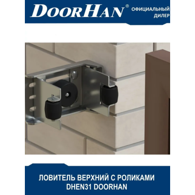 Ловитель верхний универсальный роликовый DHEN31 DoorHan, изображение 4