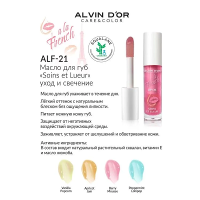 ALVIN D’OR Масло для губ Soins et Lueur A LA FRENCH, 03 Berry Mousse, 4.5 мл, изображение 2