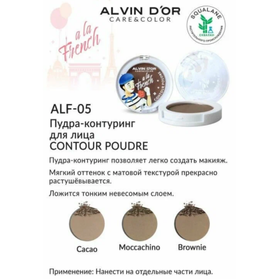 ALVIN D’OR Пудра-контуринг для лица Contour poudre A LA FRENCH, 01 Cacao, Цвет: cacao, изображение 5