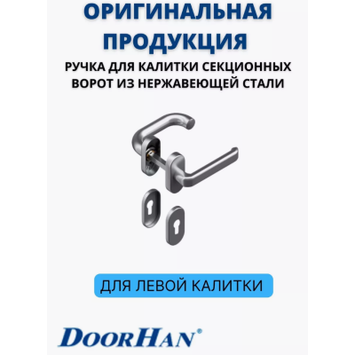 Ручка со спиральной пружиной для калитки секционных ворот. Штифт 8. Нержавеющая сталь Левая, DH25134L, изображение 3
