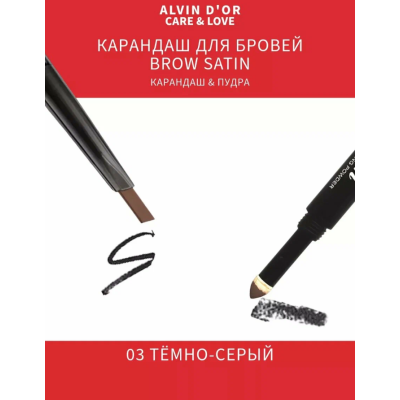 ALVIN D’OR Карандаш для бровей (карандаш+пудра) Brow Satin, 03 Dark grey, Цвет: dark grey , изображение 8