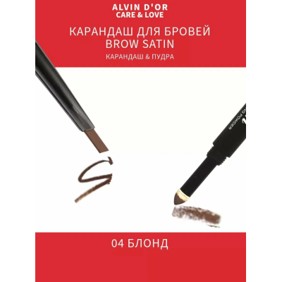 ALVIN D’OR Карандаш для бровей (карандаш+пудра) Brow Satin, 04 Blonde, Цвет: blonde, изображение 8