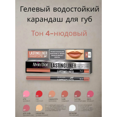 ALVIN D'OR P-15 Карандаш для губ гелевый водостойкий LASTINGLINER, тон 04 нюдовый, Цвет: нюдовый, изображение 7