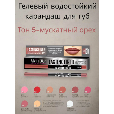 ALVIN D'OR P-15 Карандаш для губ гелевый водостойкий LASTINGLINER, тон 05 мускатный орех, Цвет: мускатный орех, изображение 7