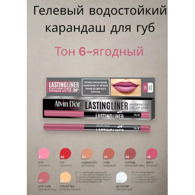 ALVIN D'OR P-15 Карандаш для губ гелевый водостойкий LASTINGLINER, тон 06 ягодный, Цвет: ягодный, изображение 7