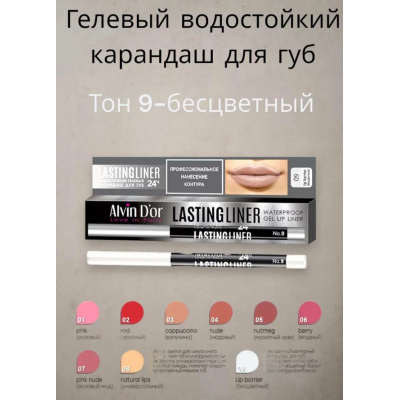 ALVIN D'OR P-15 Карандаш для губ гелевый водостойкий LASTINGLINER, тон 09 бесцветный, Цвет: бесцветный, изображение 6
