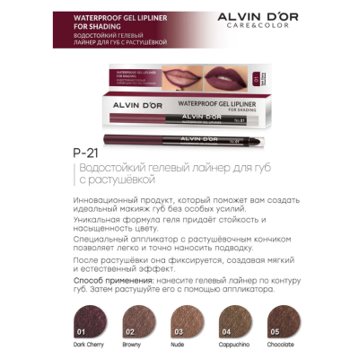 ALVIN D’OR P-21 карандаш для губ гелевый водостойкий Lipliner for shading, цвет: тон 01 темная вишня, Цвет: темная вишня, изображение 4