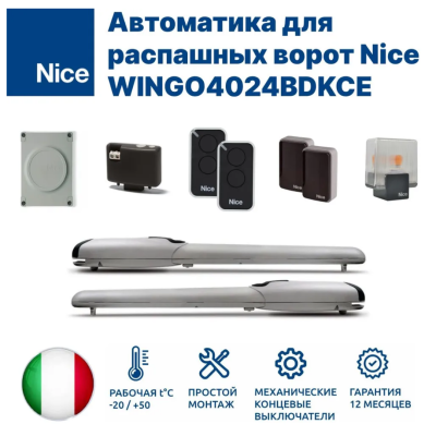 Комплект для распашных ворот NICE WINGO4024BDKCE, изображение 13