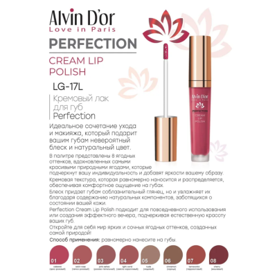 Alvin Dor Lg-17L кремовый лак для губ Perfection тон 01 вишневый, Цвет: вишневый, изображение 3