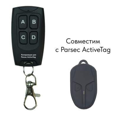 Пульт-копировщик для Parsec ActiveTag, изображение 4