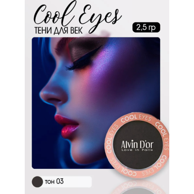 Тени для век Cool Eyes Alvin D`or, тон 03 черный приц, матовые, Цвет: черный приц, изображение 2