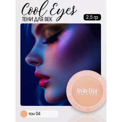 Тени для век Cool Eyes Alvin D`or, тон 04 троффи, матовые, Цвет: троффи, изображение 3